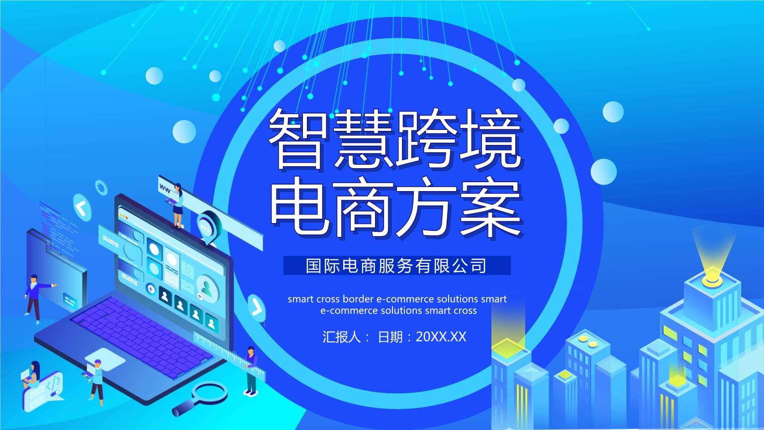 跨境電商的進(jìn)口模式分類物流海淘方案與SOP智慧跨境電商PPT模板課件.pptx